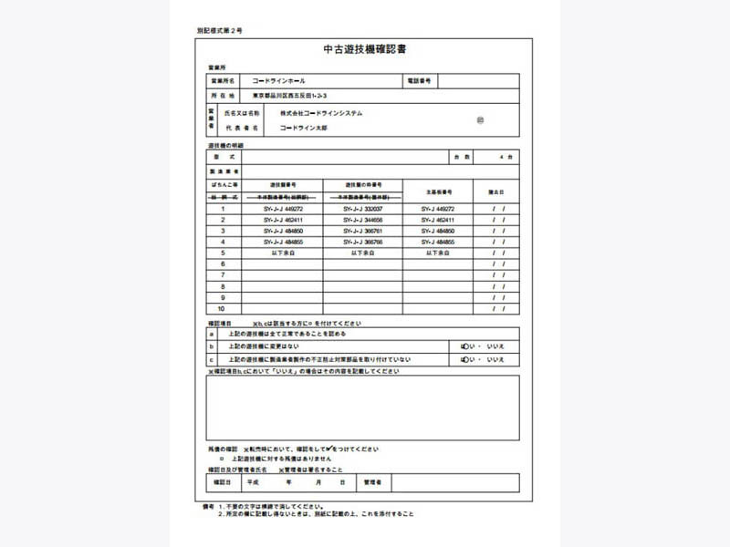 中古遊技機確認書